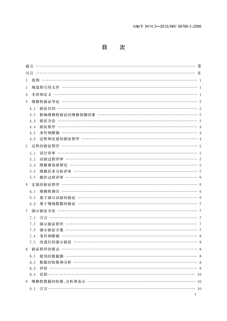 维修性 第3部分：验证和数据的收集、分析与表示 GBT 9414.3-2012.pdf_第2页