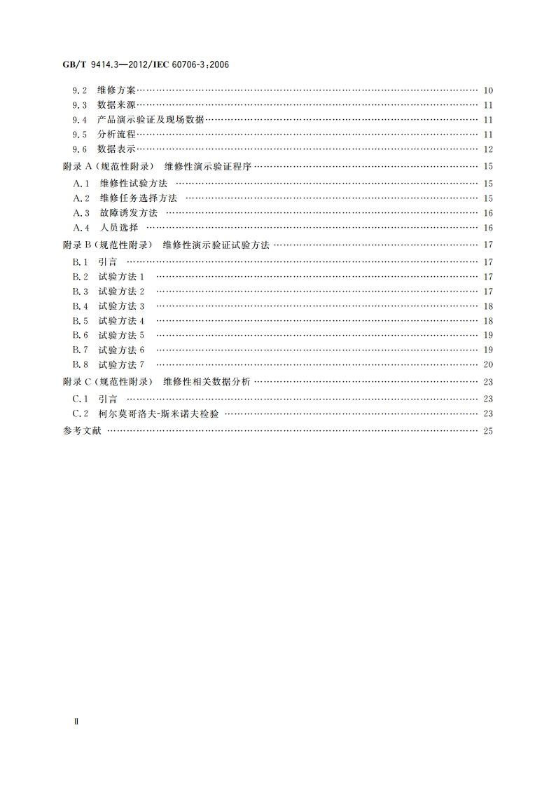 维修性 第3部分：验证和数据的收集、分析与表示 GBT 9414.3-2012.pdf_第3页