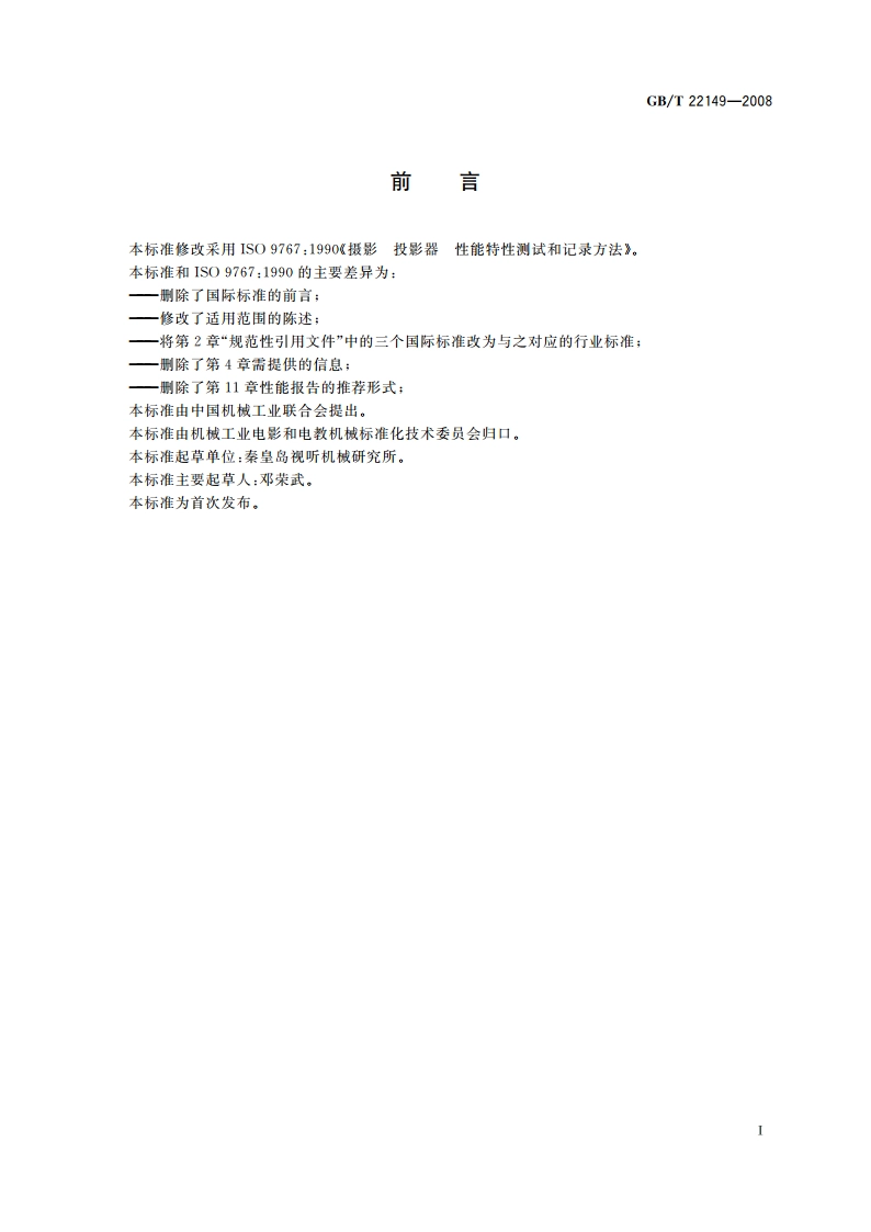 透射式投影器 性能特性测定方法 GBT 22149-2008.pdf_第2页