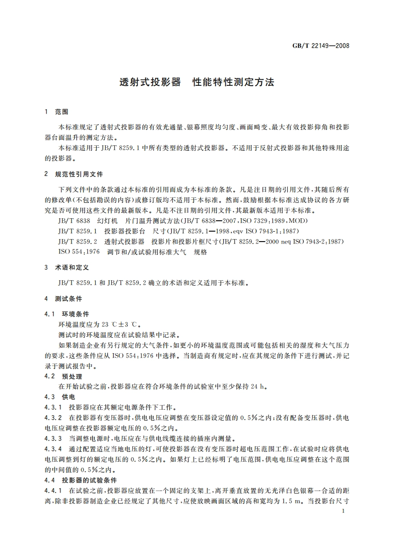 透射式投影器 性能特性测定方法 GBT 22149-2008.pdf_第3页