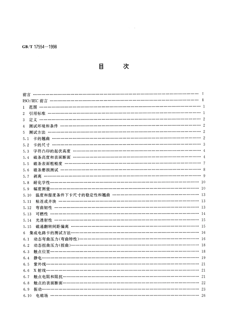 识别卡 测试方法 GBT 17554-1998.pdf_第2页