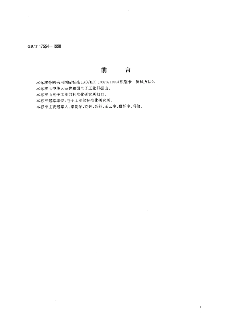 识别卡 测试方法 GBT 17554-1998.pdf_第3页