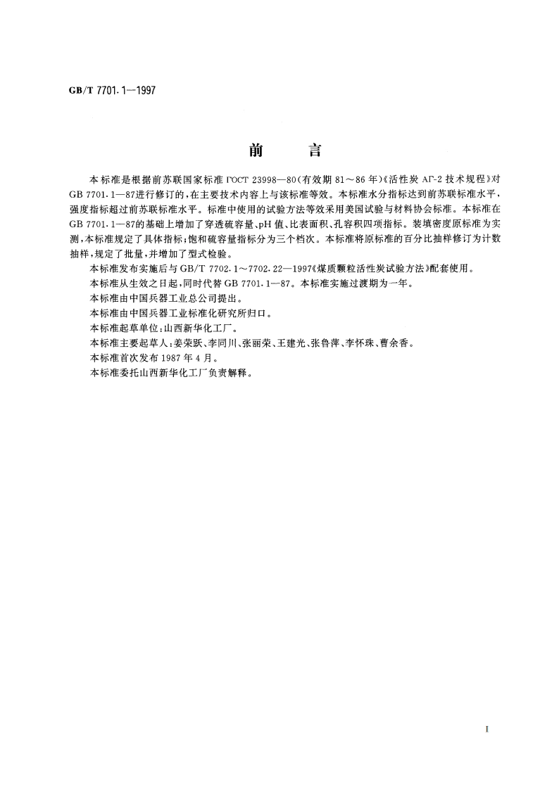 脱硫用煤质颗粒活性炭 GBT 7701.1-1997.pdf_第2页