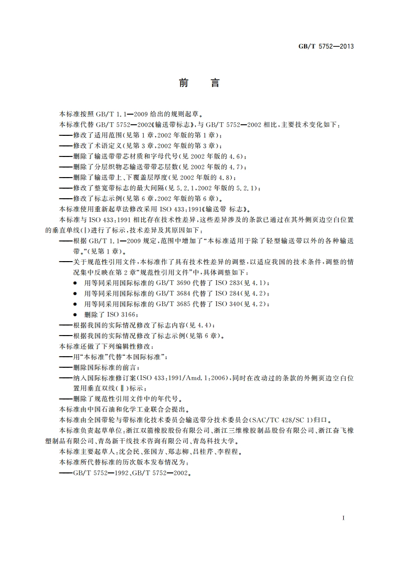 输送带 标志 GBT 5752-2013.pdf_第3页