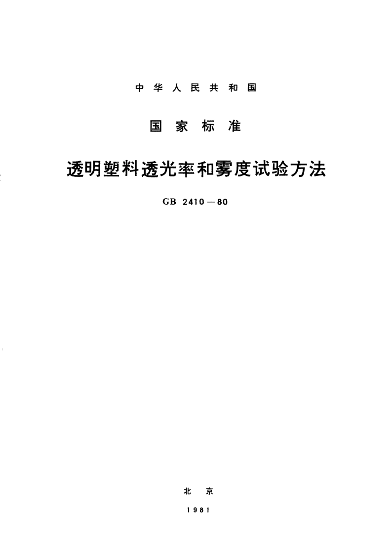 透明塑料透光率和雾度试验方法 GBT 2410-1980.pdf_第1页