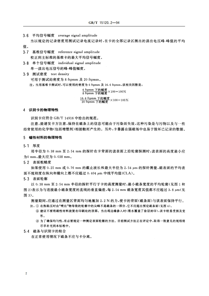 识别卡 记录技术 第2部分：磁条 GBT 15120.2-1994.pdf_第3页