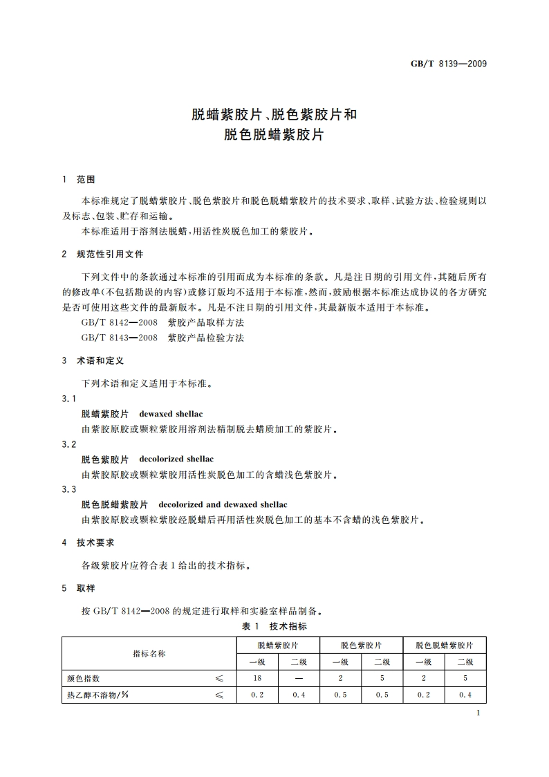 脱蜡紫胶片、脱色紫胶片和脱色脱蜡紫胶片 GBT 8139-2009.pdf_第3页