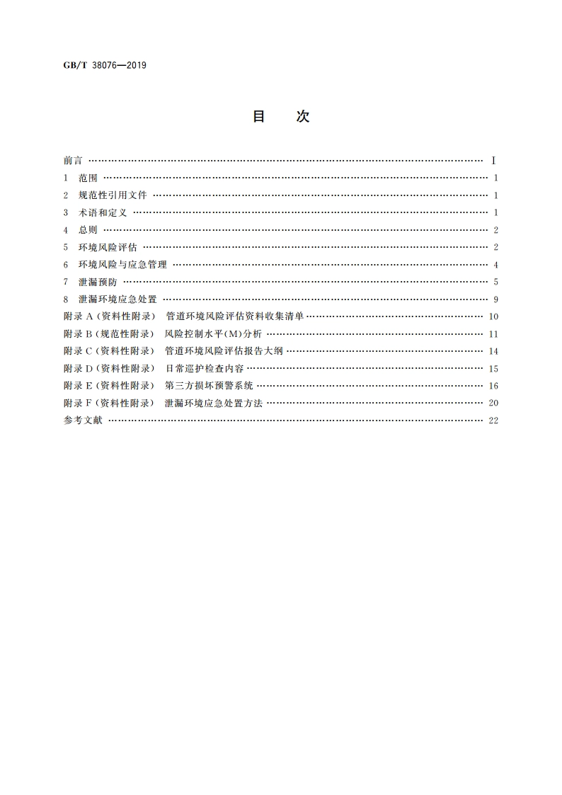 输油管道环境风险评估与防控技术指南 GBT 38076-2019.pdf_第2页