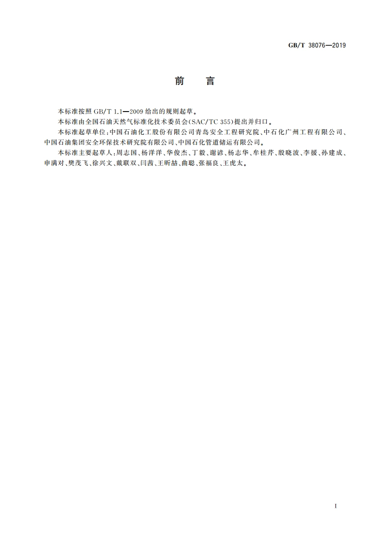 输油管道环境风险评估与防控技术指南 GBT 38076-2019.pdf_第3页