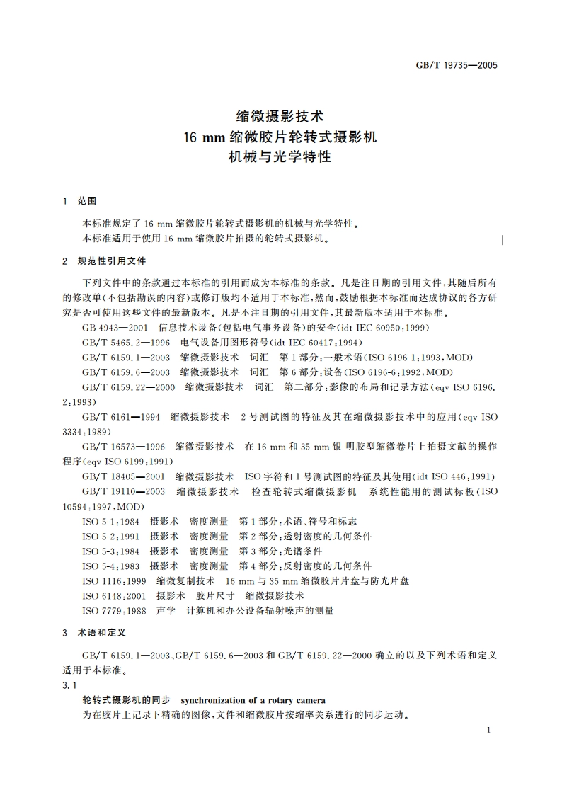 缩微摄影技术 16mm缩微胶片轮转式摄影机 机械与光学特性 GBT 19735-2005.pdf_第3页
