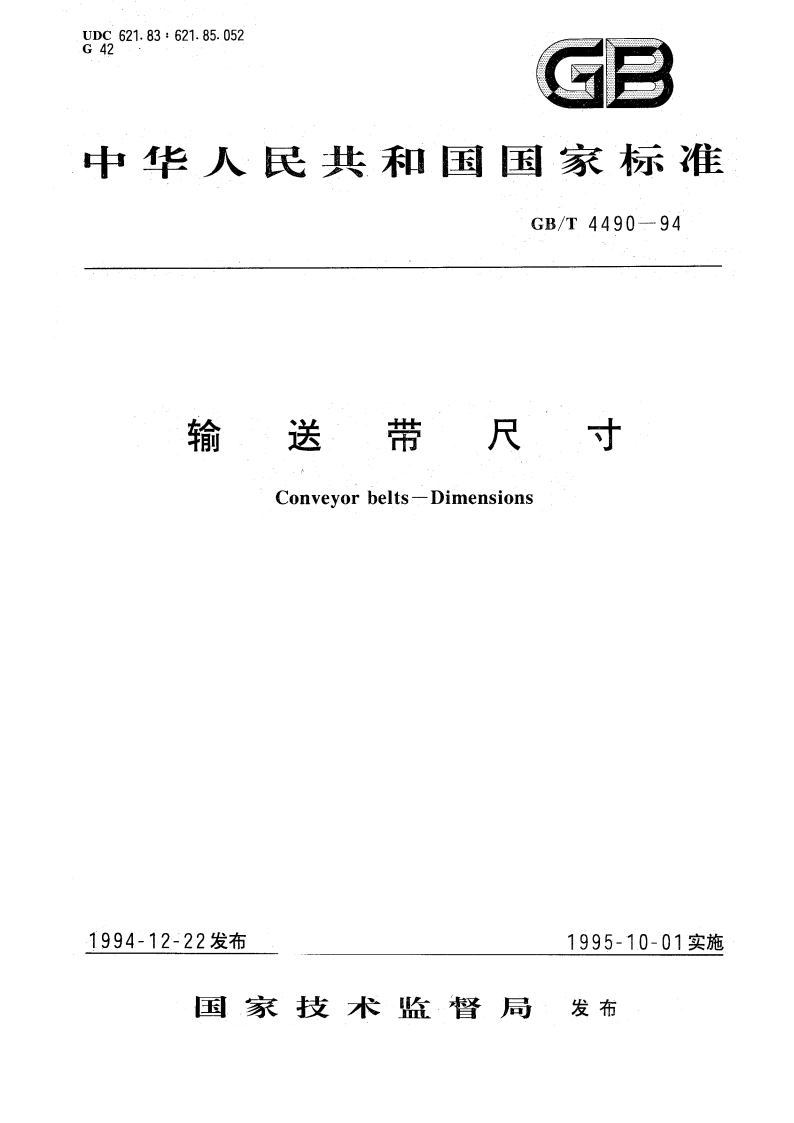 输送带尺寸 GBT 4490-1994.pdf_第1页