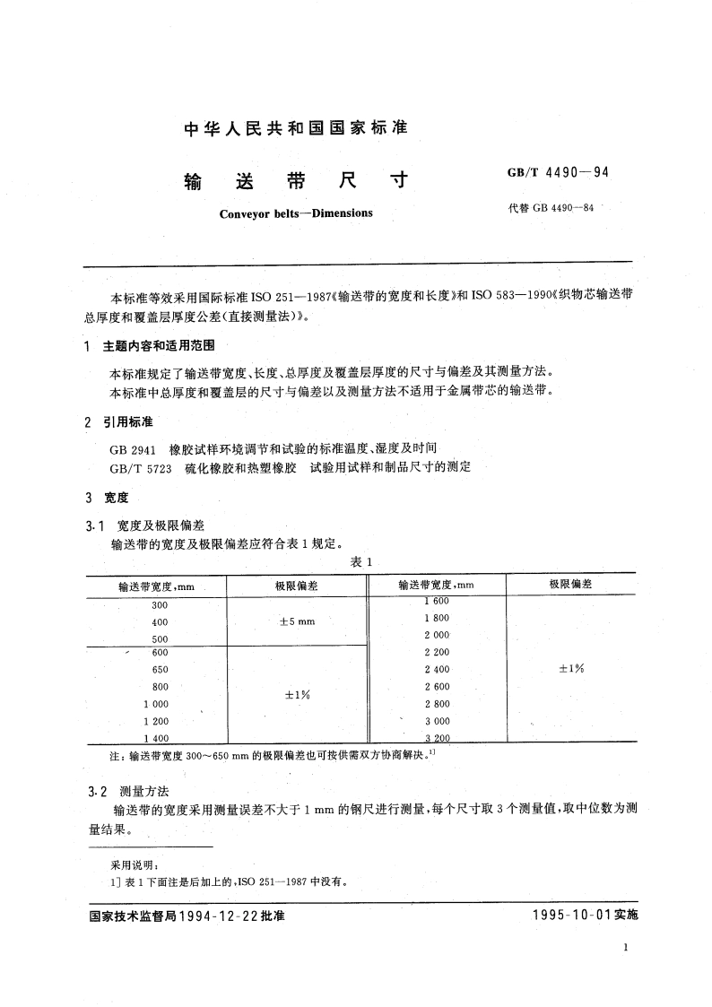 输送带尺寸 GBT 4490-1994.pdf_第3页