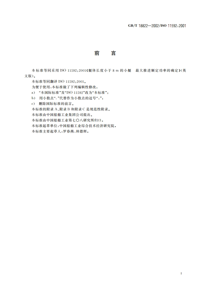 艇体长度小于8m的小艇 最大推进额定功率的确定 GBT 18822-2002.pdf_第2页