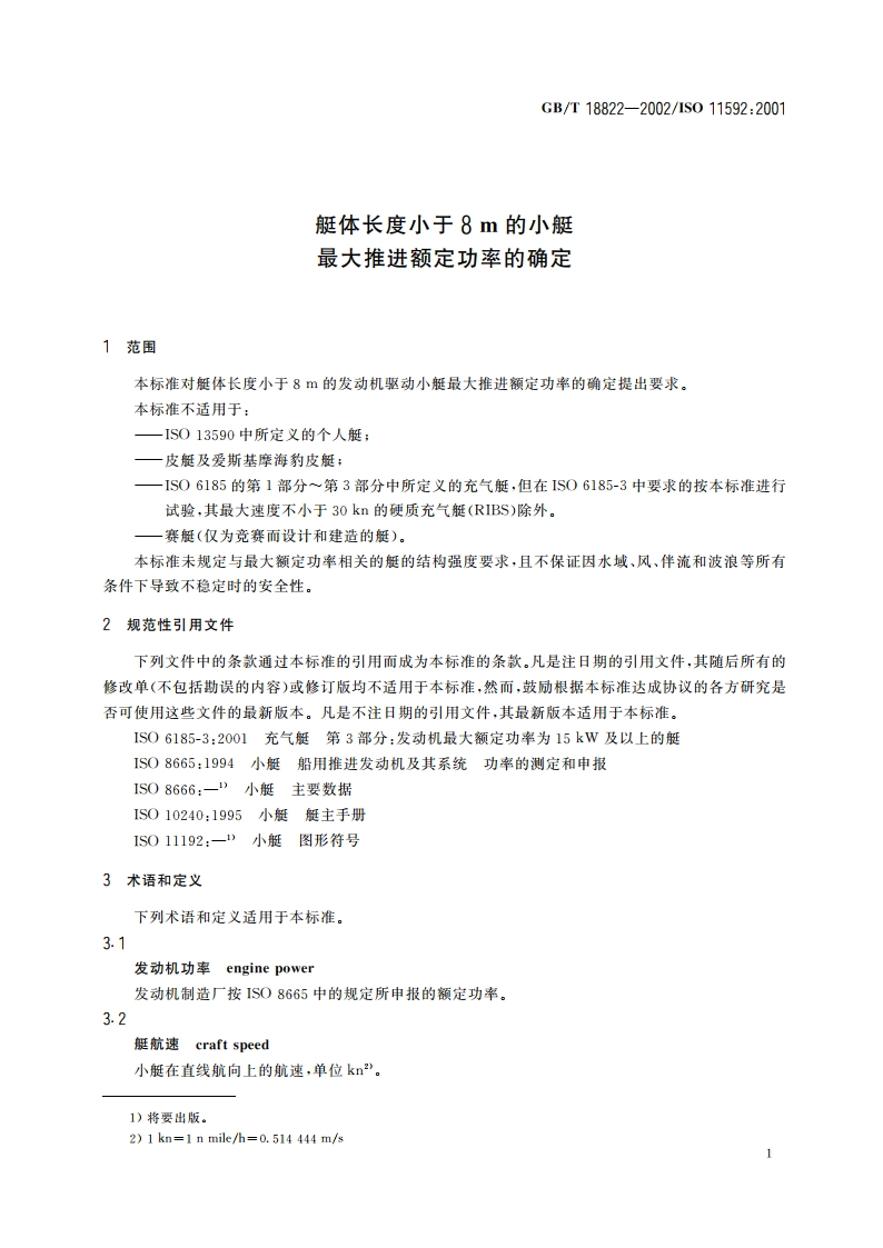 艇体长度小于8m的小艇 最大推进额定功率的确定 GBT 18822-2002.pdf_第3页