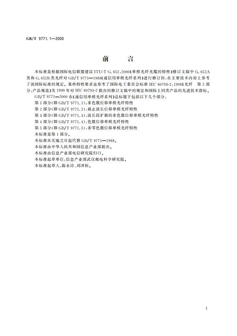 通信用单模光纤系列 第1部分：非色散位移单模光纤特性 GBT 9771.1-2000.pdf_第3页