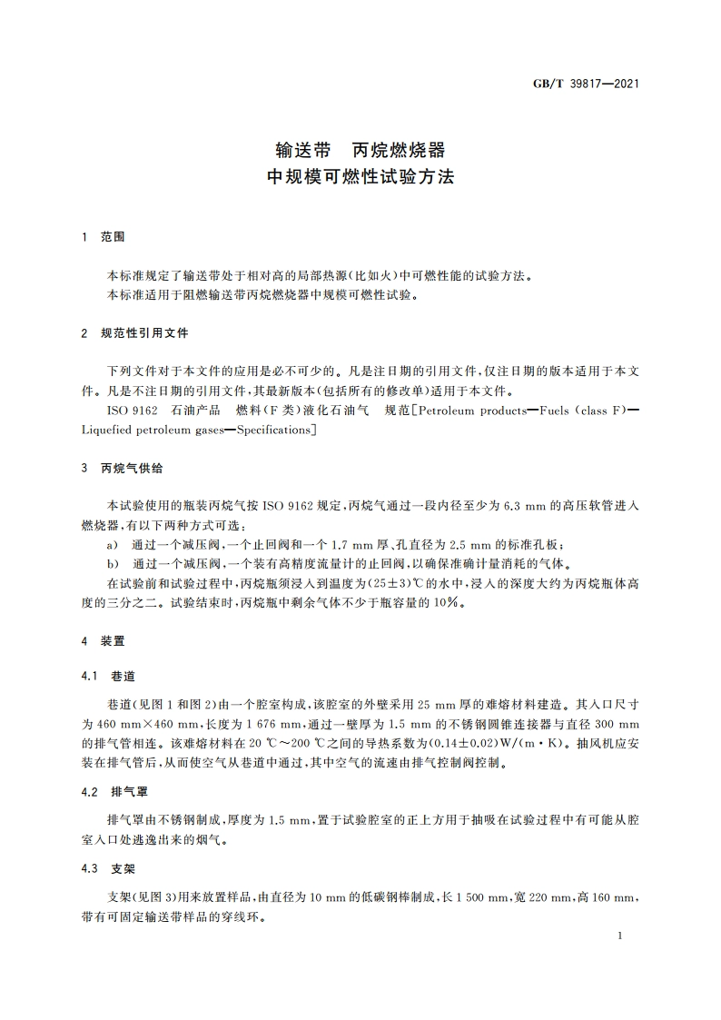 输送带 丙烷燃烧器中规模可燃性试验方法 GBT 39817-2021.pdf_第3页