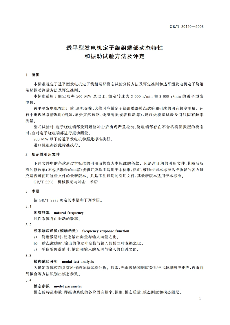 透平型发电机定子绕组端部动态特性和振动试验方法及评定 GBT 20140-2006.pdf_第3页