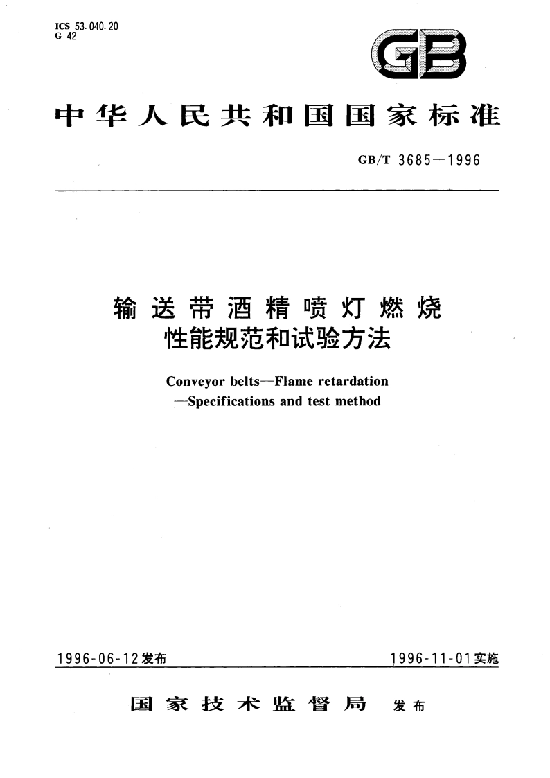 输送带酒精喷灯燃烧性能规范和试验方法 GBT 3685-1996.pdf_第1页