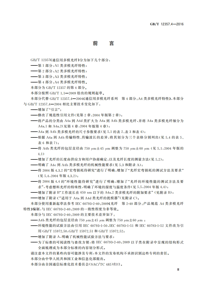 通信用多模光纤 第4部分：A4类多模光纤特性 GBT 12357.4-2016.pdf_第3页
