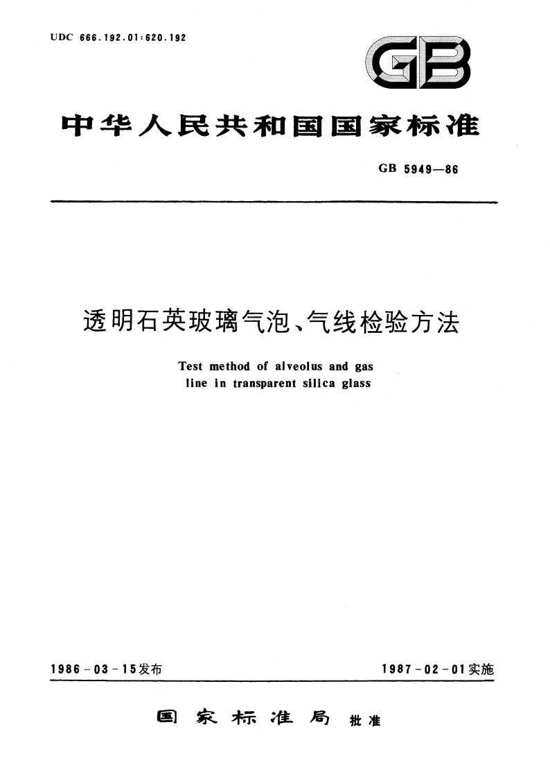 透明石英玻璃气泡、气线检验方法 GBT 5949-1986.pdf_第1页