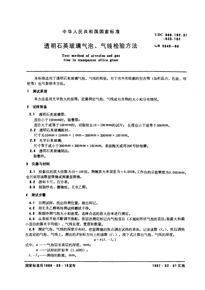 透明石英玻璃气泡、气线检验方法 GBT 5949-1986.pdf_第3页