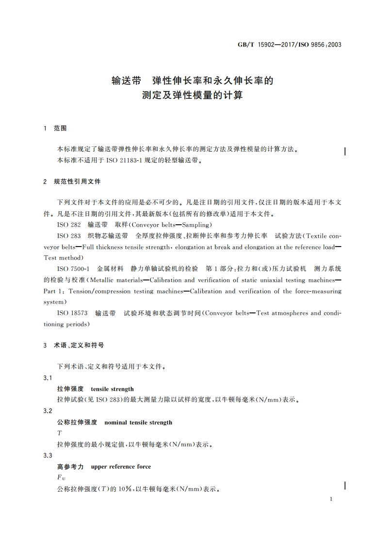输送带 弹性伸长率和永久伸长率的测定及弹性模量的计算 GBT 15902-2017.pdf_第3页