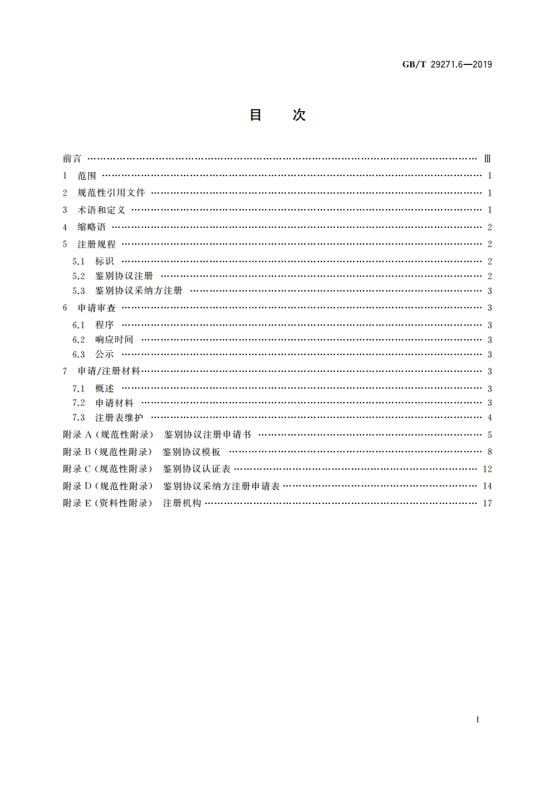 识别卡 集成电路卡编程接口 第6部分：实现互操作的鉴别协议的注册管理规程 GBT 29271.6-2019.pdf_第2页