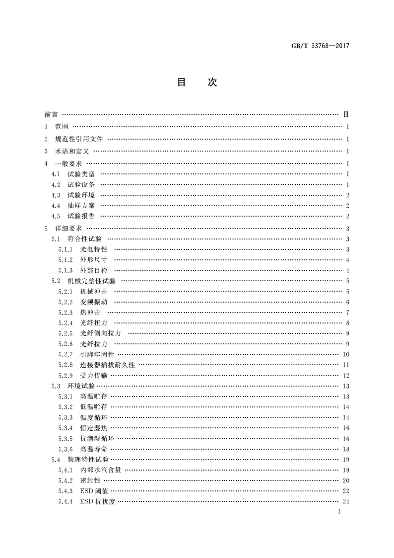 通信用光电子器件可靠性试验方法 GBT 33768-2017.pdf_第3页