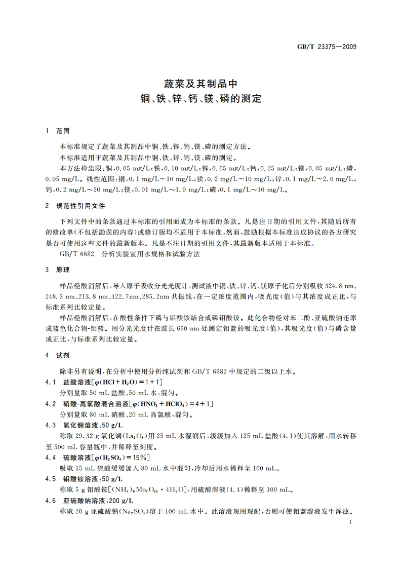 蔬菜及其制品中铜、铁、锌、钙、镁、磷的测定 GBT 23375-2009.pdf_第3页