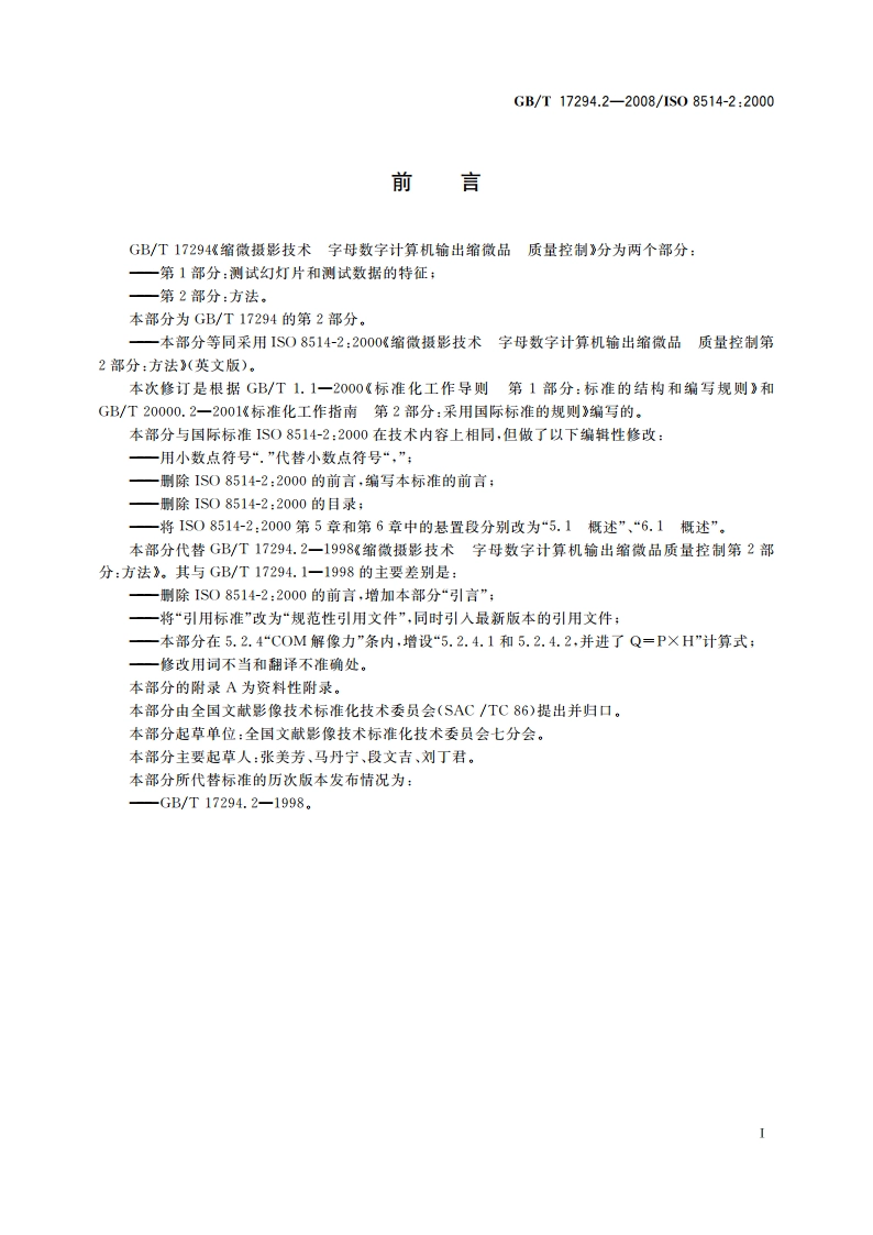 缩微摄影技术 字母数字计算机输出缩微品 质量控制 第2部分：方法 GBT 17294.2-2008.pdf_第2页