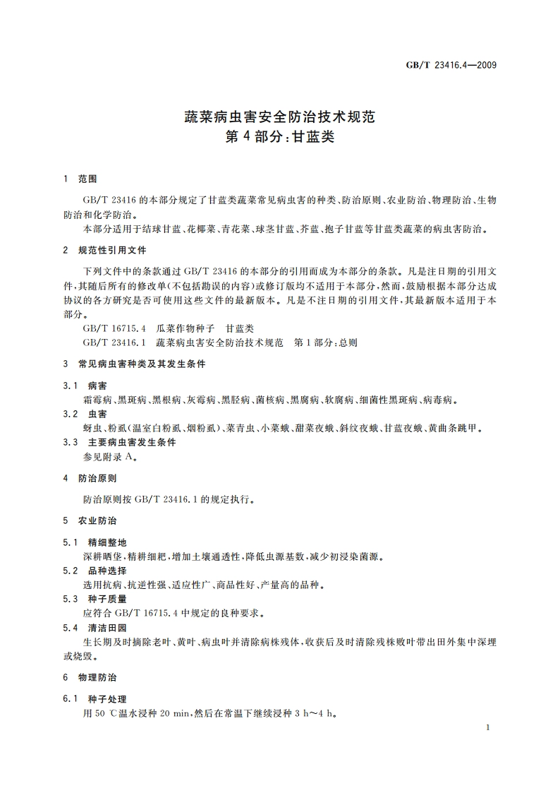 蔬菜病虫害安全防治技术规范 第4部分：甘蓝类 GBT 23416.4-2009.pdf_第3页