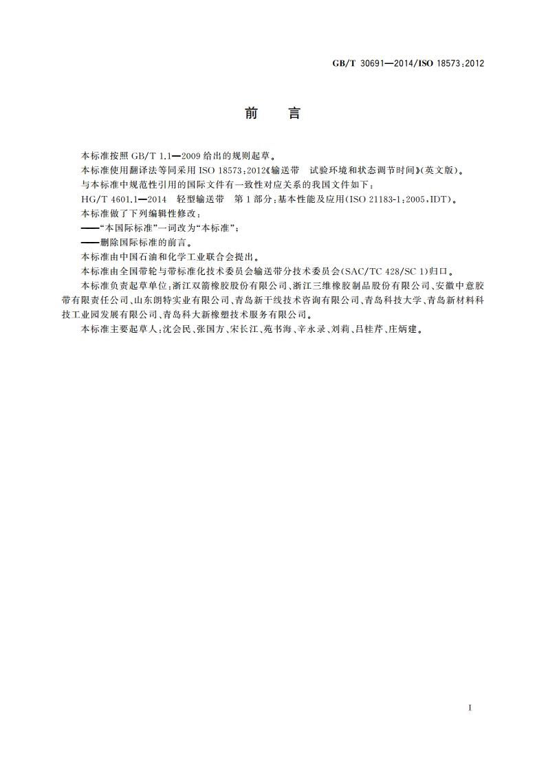 输送带 试验环境和状态调节时间 GBT 30691-2014.pdf_第3页