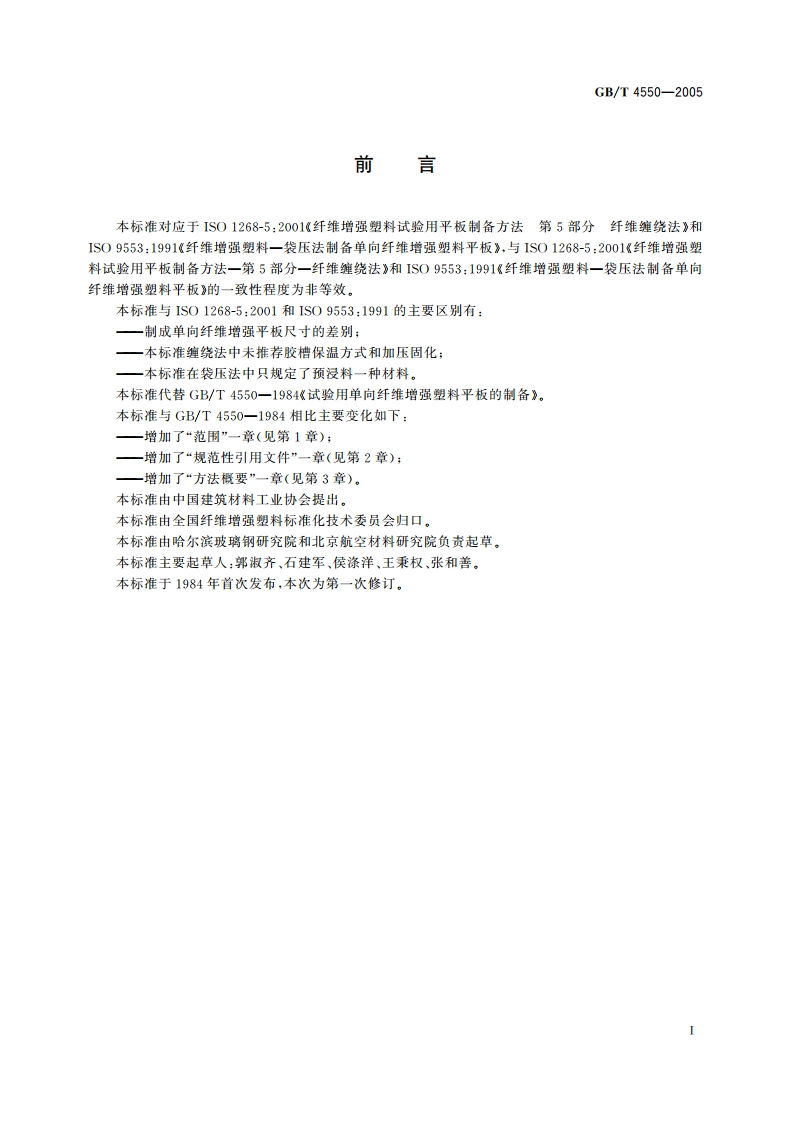 试验用单向纤维增强塑料平板的制备 GBT 4550-2005.pdf_第3页