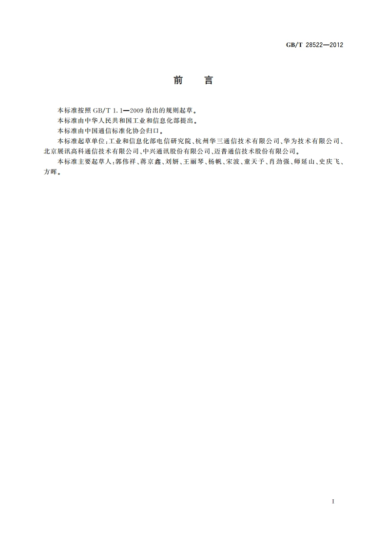 通信终端产品可回收利用率计算方法 GBT 28522-2012.pdf_第2页