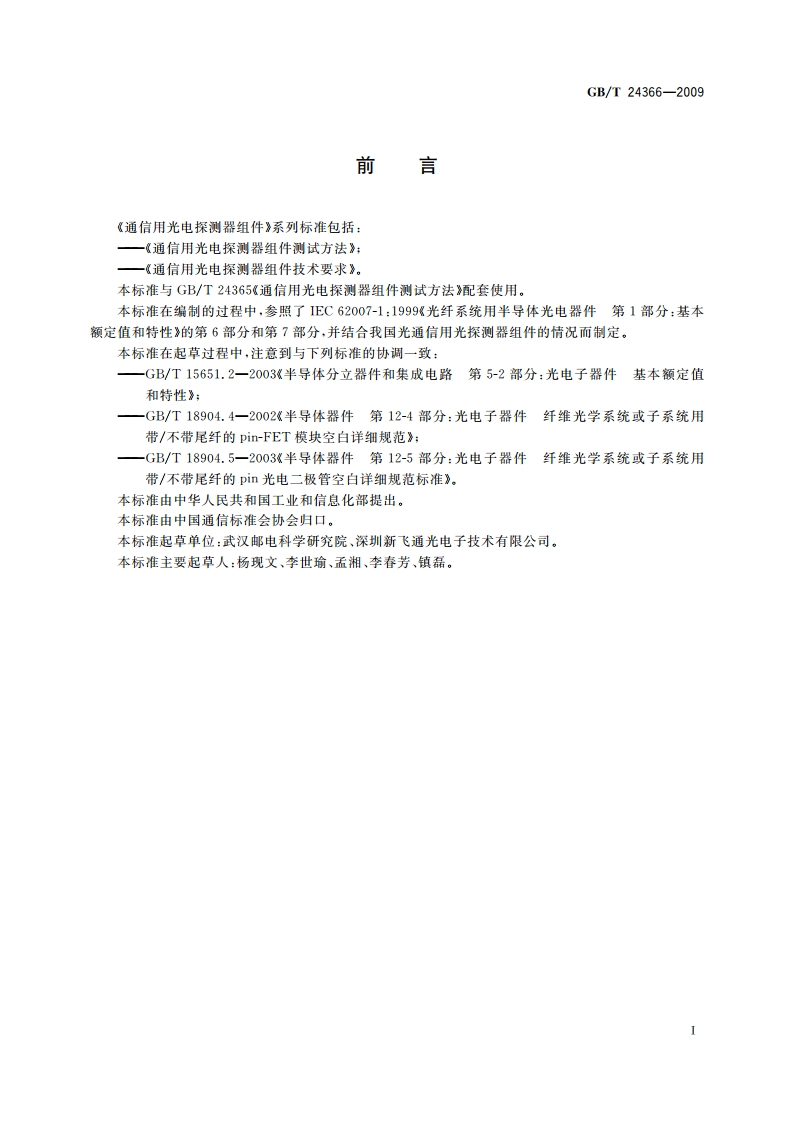 通信用光电探测器组件技术要求 GBT 24366-2009.pdf_第2页