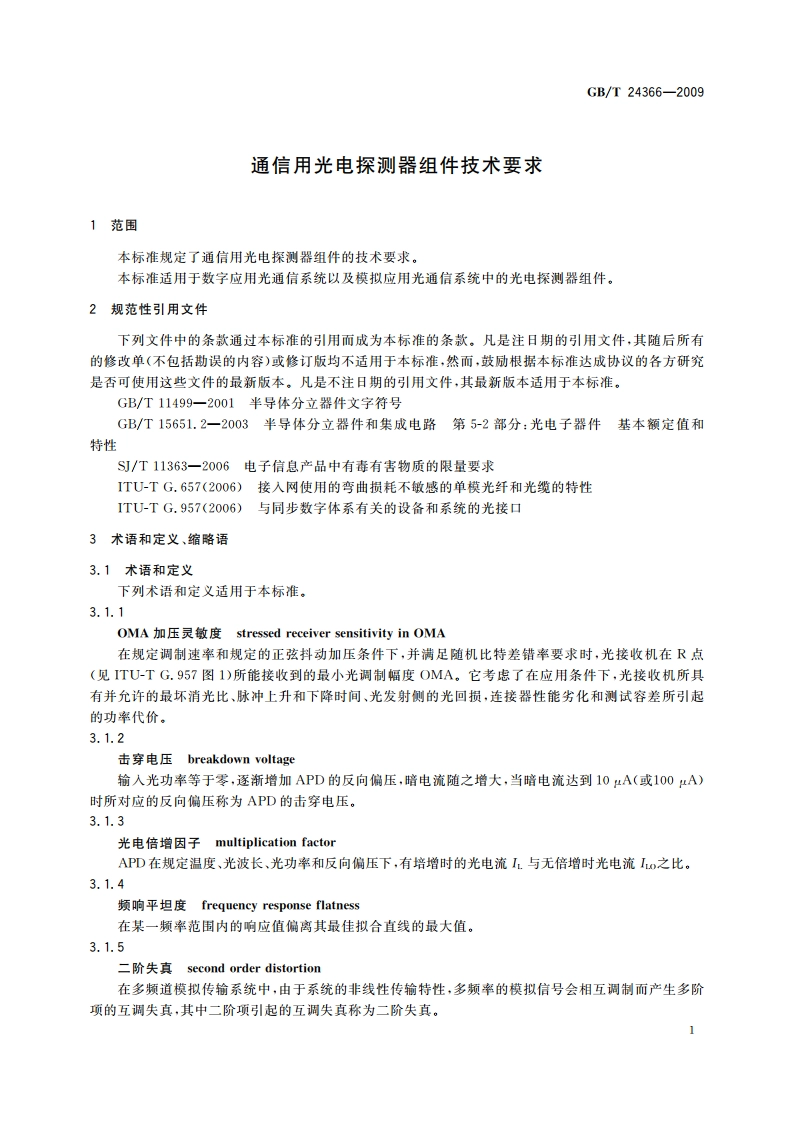通信用光电探测器组件技术要求 GBT 24366-2009.pdf_第3页