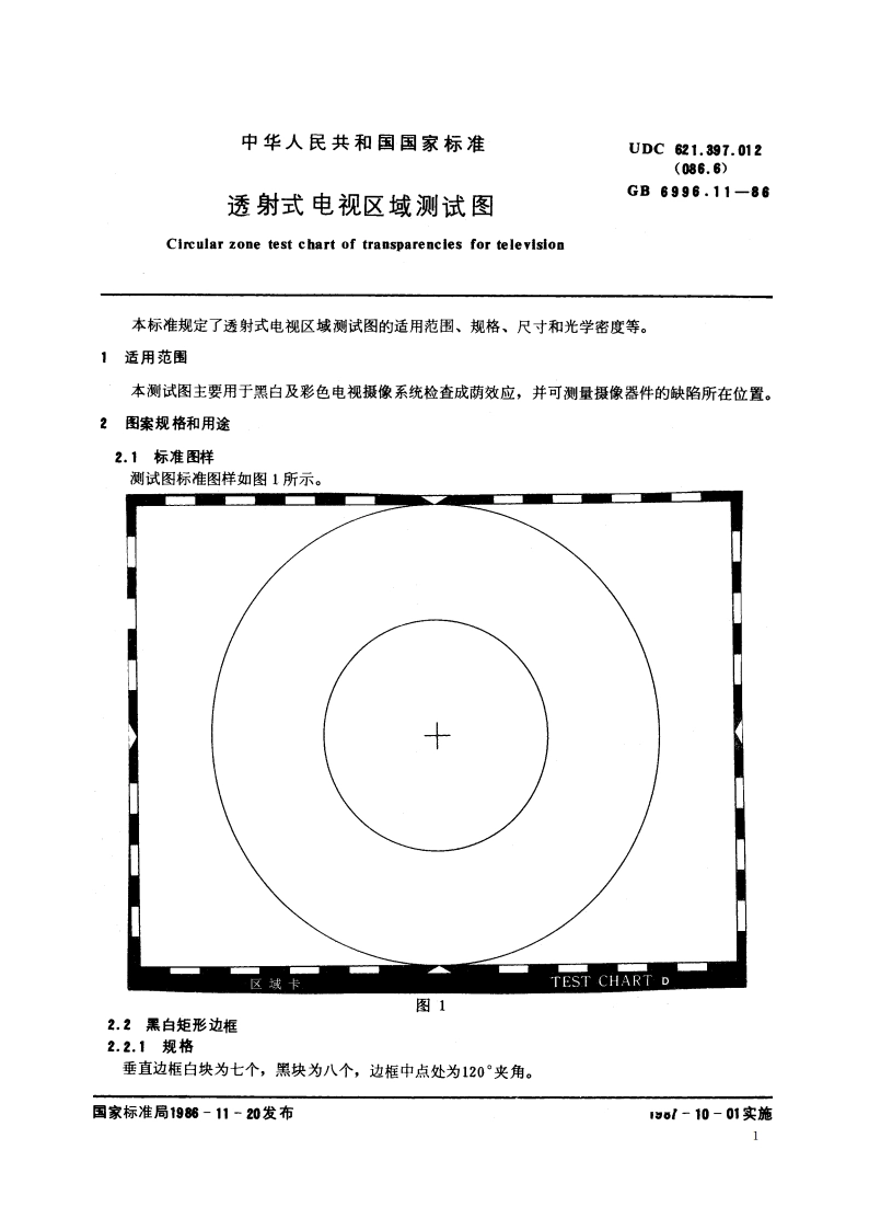 透射式电视区域测试图 GBT 6996.11-1986.pdf_第2页