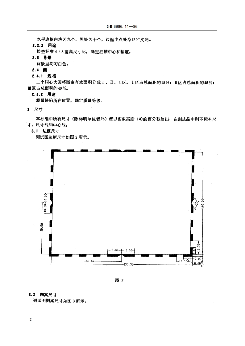 透射式电视区域测试图 GBT 6996.11-1986.pdf_第3页