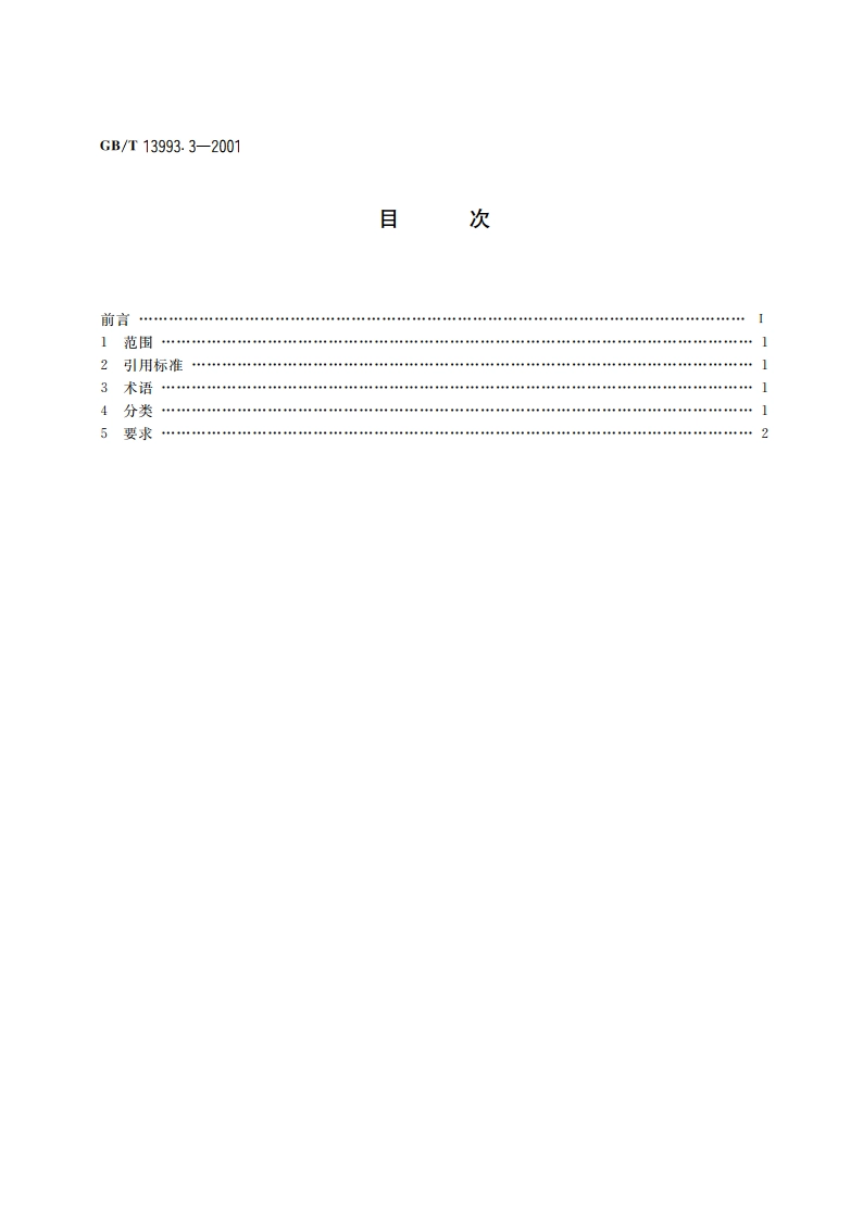 通信光缆系列 第3部分：综合布线用室内光缆 GBT 13993.3-2001.pdf_第2页
