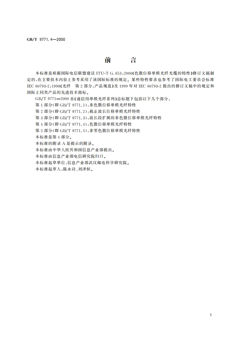 通信用单模光纤系列 第4部分：色散位移单模光纤特性 GBT 9771.4-2000.pdf_第2页
