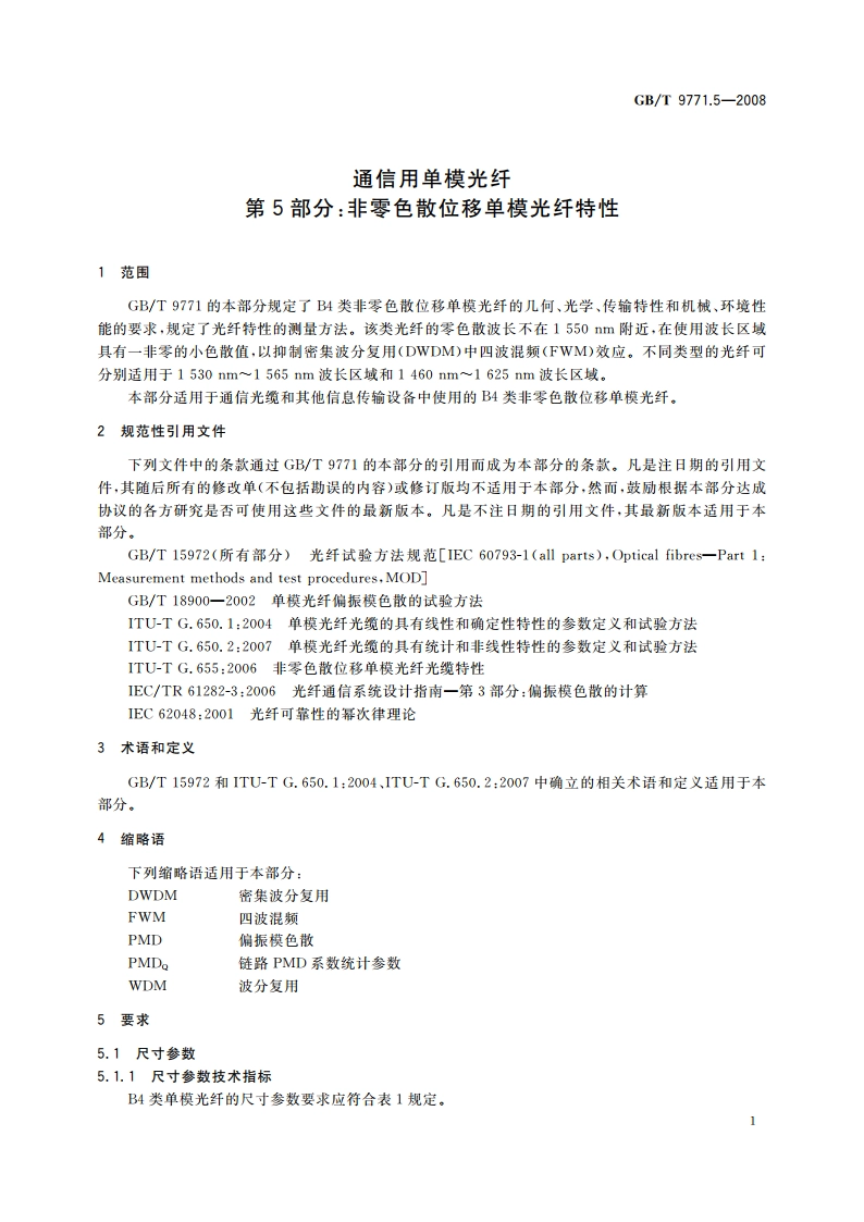 通信用单模光纤 第5部分：非零色散位移单模光纤特性 GBT 9771.5-2008.pdf_第3页