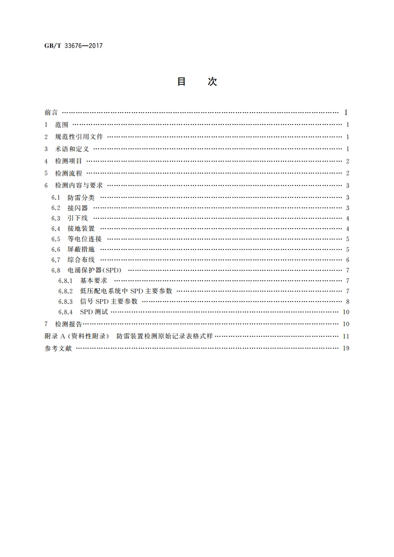 通信局(站)防雷装置检测技术规范 GBT 33676-2017.pdf_第2页