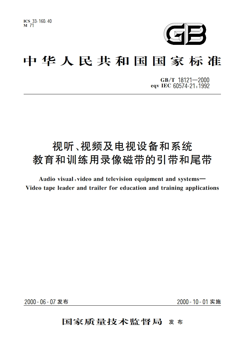 视听、视频及电视设备和系统 教育和训练用录像磁带的引带和尾带 GBT 18121-2000.pdf_第1页