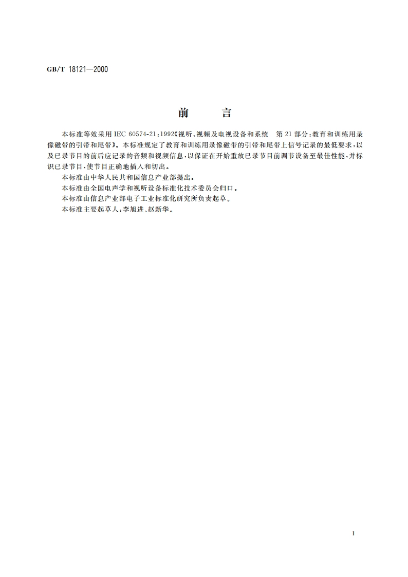 视听、视频及电视设备和系统 教育和训练用录像磁带的引带和尾带 GBT 18121-2000.pdf_第2页