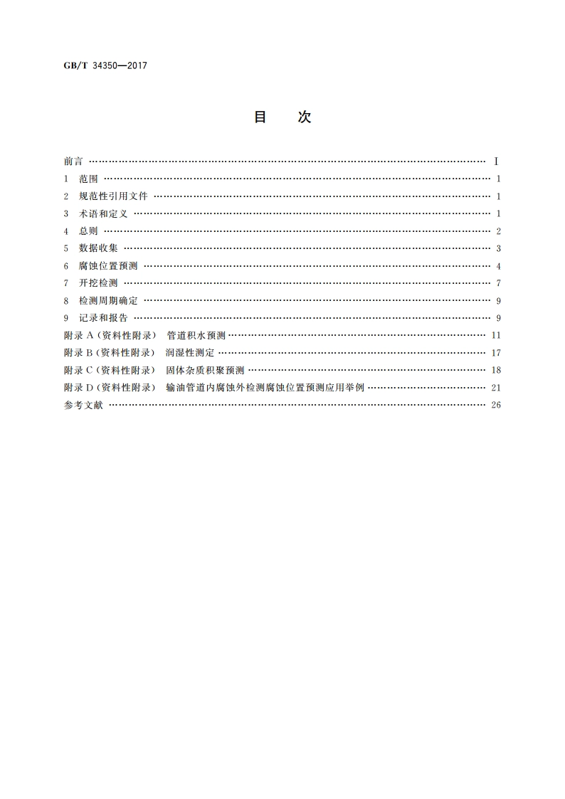 输油管道内腐蚀外检测方法 GBT 34350-2017.pdf_第2页