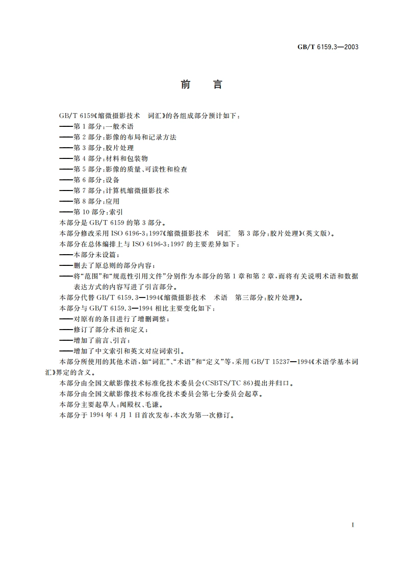 缩微摄影技术 词汇 第3部分：胶片处理 GBT 6159.3-2003.pdf_第2页