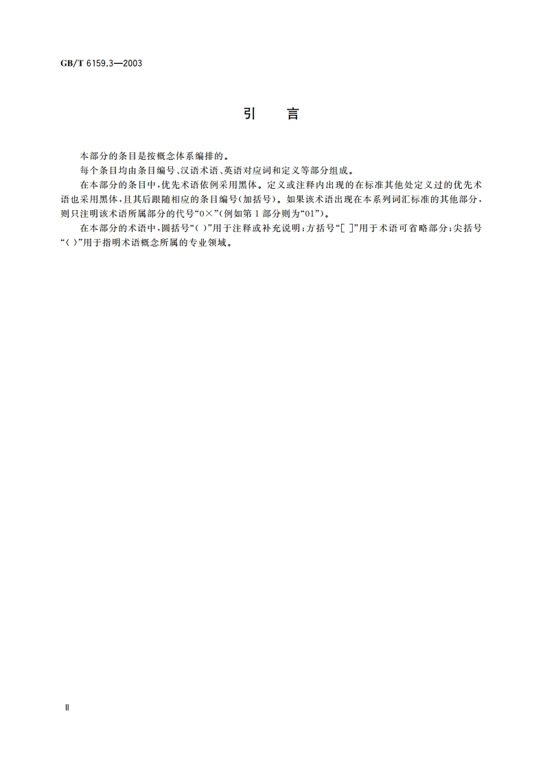 缩微摄影技术 词汇 第3部分：胶片处理 GBT 6159.3-2003.pdf_第3页