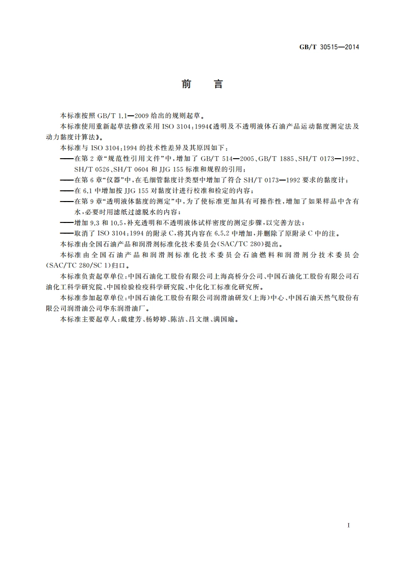 透明和不透明液体石油产品运动黏度 测定法及动力黏度计算法 GBT 30515-2014.pdf_第2页