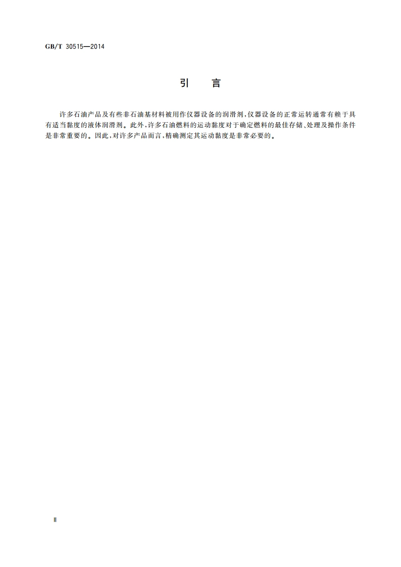 透明和不透明液体石油产品运动黏度 测定法及动力黏度计算法 GBT 30515-2014.pdf_第3页
