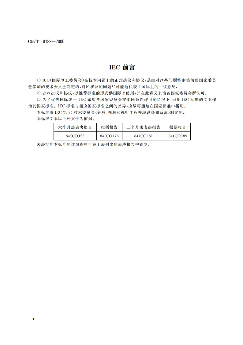 视听设备和系统 标牌——电源标志 GBT 18122-2000.pdf_第3页